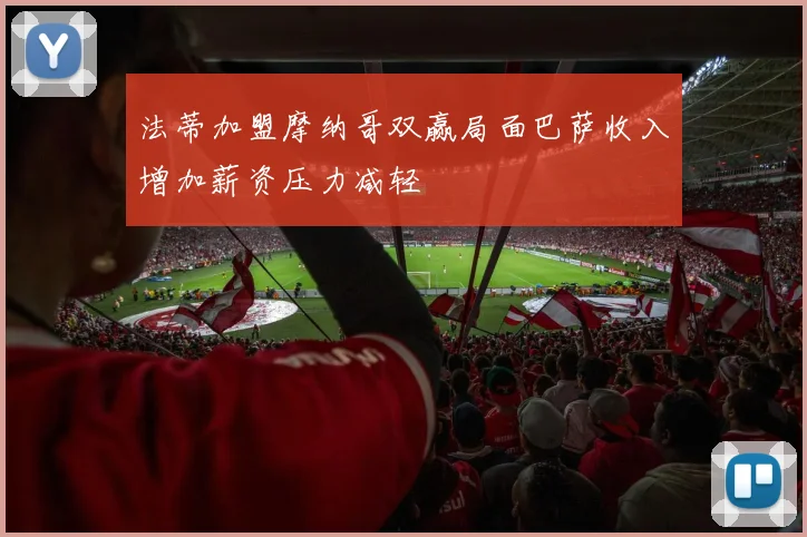法蒂加盟摩纳哥双赢局面巴萨收入增加薪资压力减轻