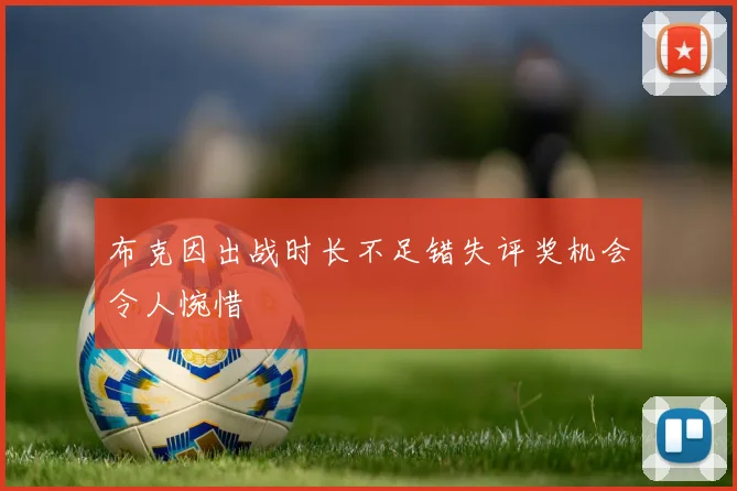 布克因出战时长不足错失评奖机会令人惋惜