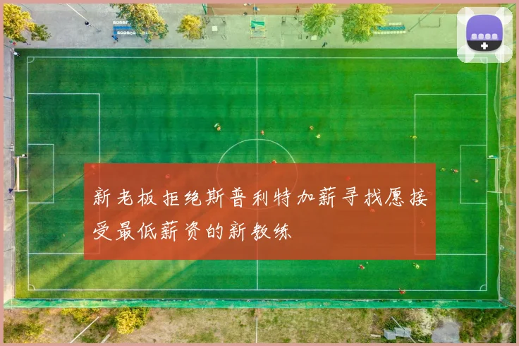 新老板拒绝斯普利特加薪寻找愿接受最低薪资的新教练
