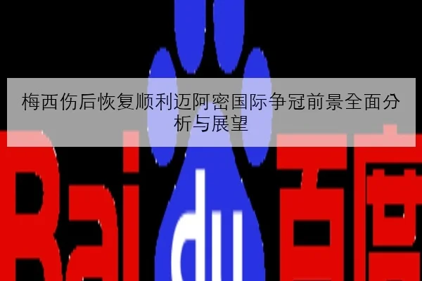 梅西伤后恢复顺利迈阿密国际争冠前景全面分析与展望