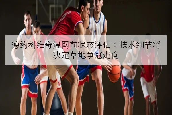 孙颖莎伤后恢复训练提速世乒赛前景乐观备受期待